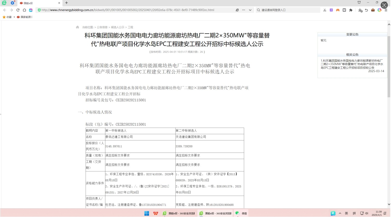 科环集团国能水务国电电力廊坊能源廊坊热电厂二期2x350MW