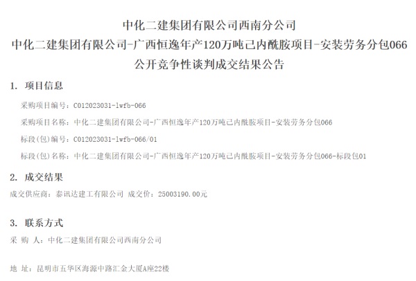 中化二建集团有限公司-广西恒逸年产120万吨已内酰胺项目-安装劳务分包066中标公告
