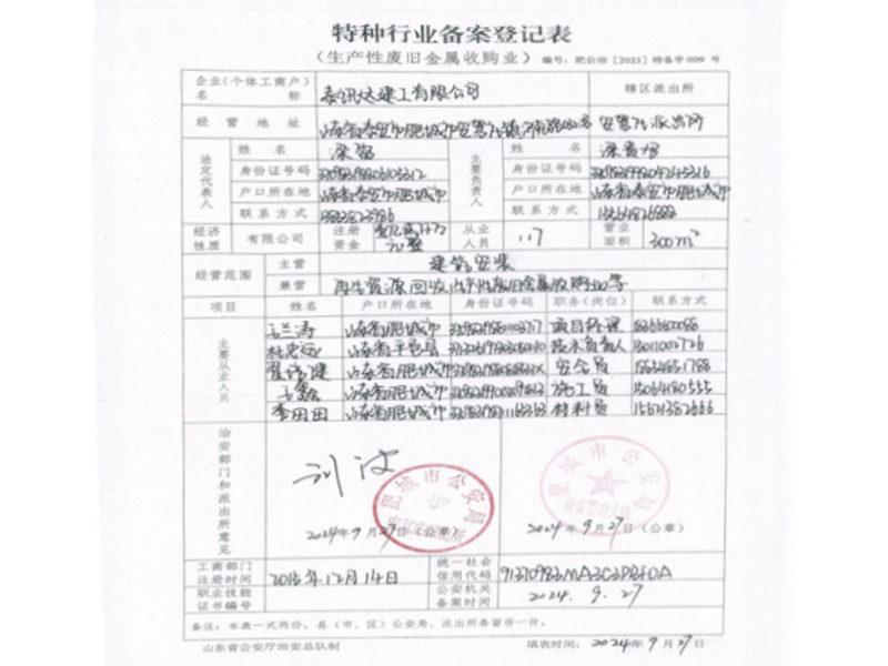 特种行业备案登记表
