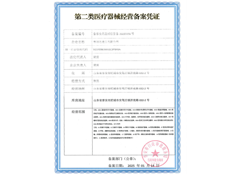 第二类医疗器械经营备案凭证