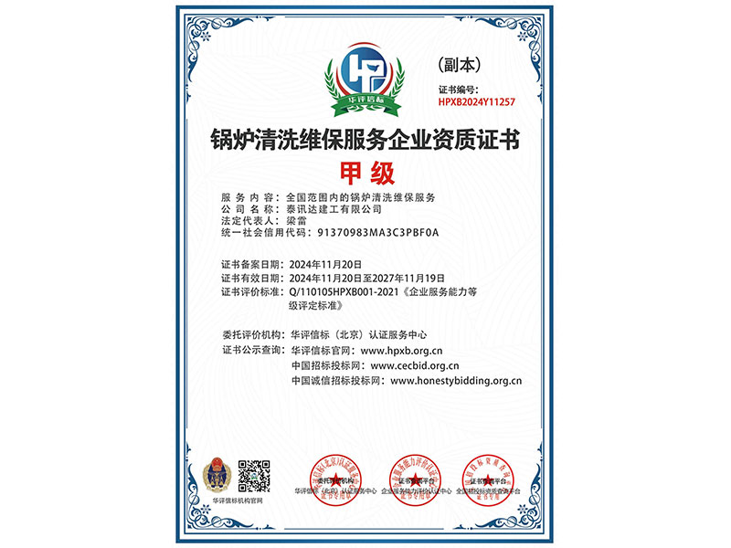 锅炉清洗维保服务企业资质证书
